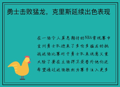 勇士击败猛龙，克里斯延续出色表现