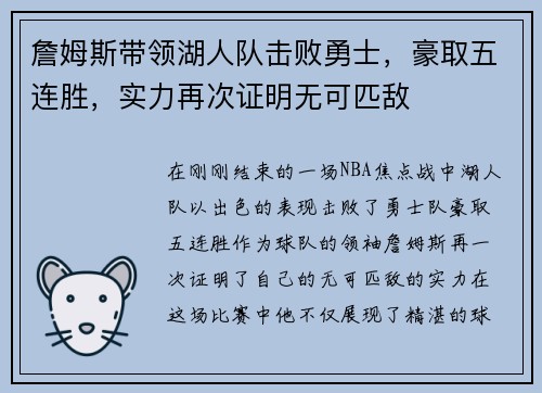 詹姆斯带领湖人队击败勇士，豪取五连胜，实力再次证明无可匹敌