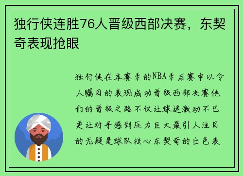 独行侠连胜76人晋级西部决赛，东契奇表现抢眼