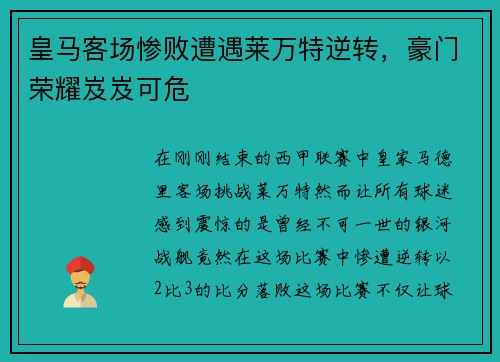 皇马客场惨败遭遇莱万特逆转，豪门荣耀岌岌可危