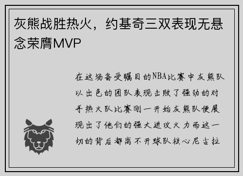 灰熊战胜热火，约基奇三双表现无悬念荣膺MVP