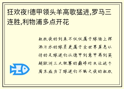 狂欢夜!德甲领头羊高歌猛进,罗马三连胜,利物浦多点开花