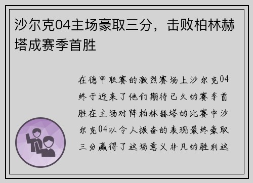 沙尔克04主场豪取三分，击败柏林赫塔成赛季首胜
