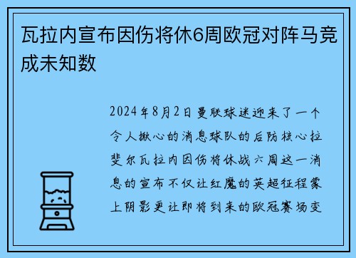 瓦拉内宣布因伤将休6周欧冠对阵马竞成未知数
