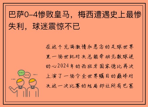 巴萨0-4惨败皇马，梅西遭遇史上最惨失利，球迷震惊不已