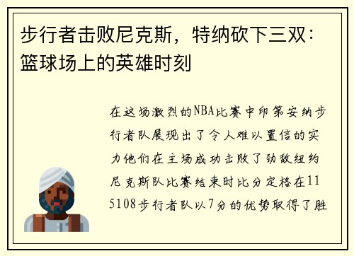 步行者击败尼克斯，特纳砍下三双：篮球场上的英雄时刻