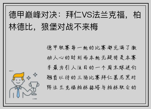 德甲巅峰对决：拜仁VS法兰克福，柏林德比，狼堡对战不来梅