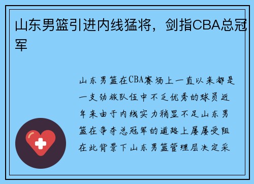 山东男篮引进内线猛将，剑指CBA总冠军
