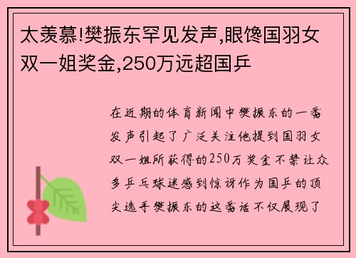 太羡慕!樊振东罕见发声,眼馋国羽女双一姐奖金,250万远超国乒