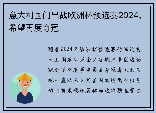 意大利国门出战欧洲杯预选赛2024，希望再度夺冠