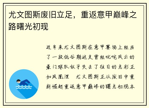 尤文图斯废旧立足，重返意甲巅峰之路曙光初现