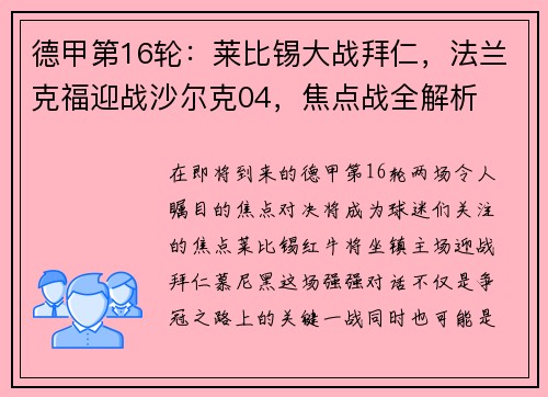 德甲第16轮：莱比锡大战拜仁，法兰克福迎战沙尔克04，焦点战全解析