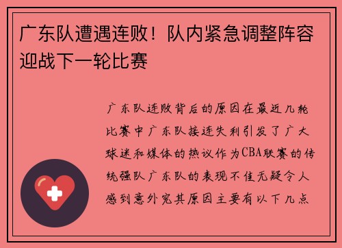 广东队遭遇连败！队内紧急调整阵容迎战下一轮比赛