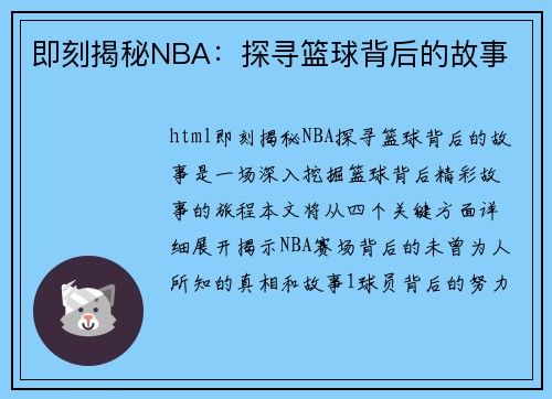 即刻揭秘NBA：探寻篮球背后的故事