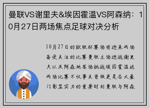 曼联VS谢里夫&埃因霍温VS阿森纳：10月27日两场焦点足球对决分析