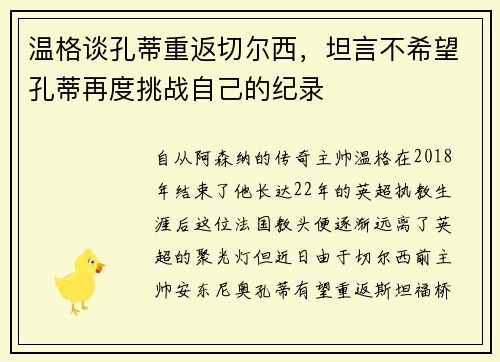 温格谈孔蒂重返切尔西，坦言不希望孔蒂再度挑战自己的纪录