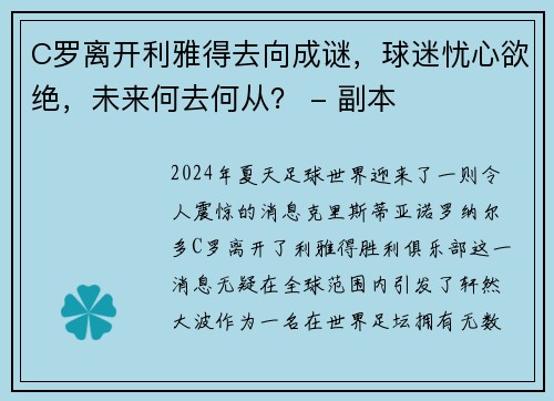 C罗离开利雅得去向成谜，球迷忧心欲绝，未来何去何从？ - 副本