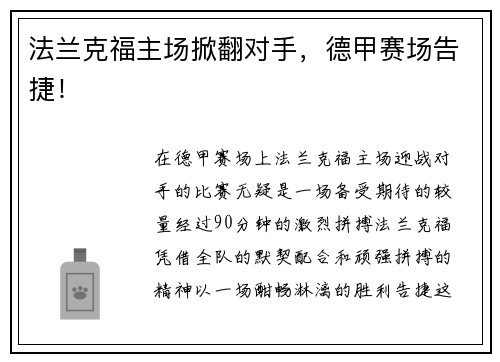 法兰克福主场掀翻对手，德甲赛场告捷！