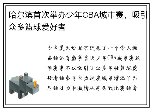 哈尔滨首次举办少年CBA城市赛，吸引众多篮球爱好者