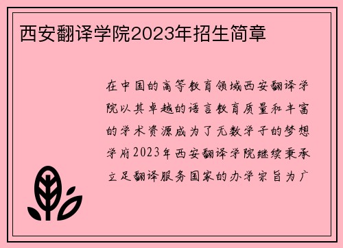西安翻译学院2023年招生简章