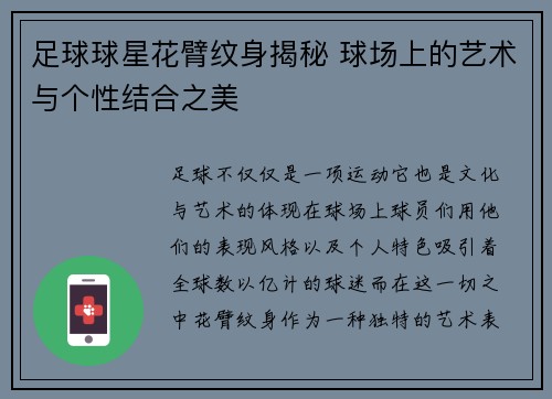 足球球星花臂纹身揭秘 球场上的艺术与个性结合之美