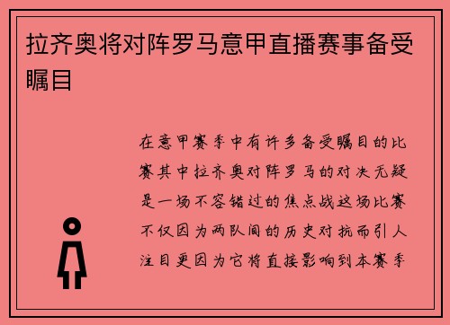 拉齐奥将对阵罗马意甲直播赛事备受瞩目