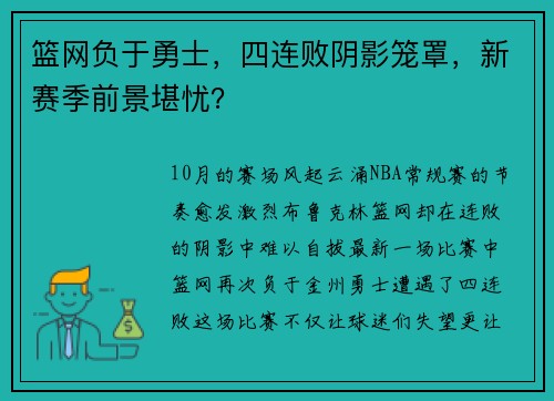 篮网负于勇士，四连败阴影笼罩，新赛季前景堪忧？