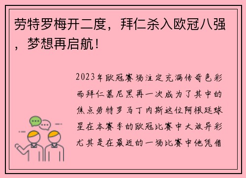 劳特罗梅开二度，拜仁杀入欧冠八强，梦想再启航！