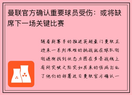 曼联官方确认重要球员受伤：或将缺席下一场关键比赛