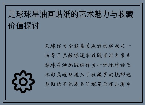 足球球星油画贴纸的艺术魅力与收藏价值探讨