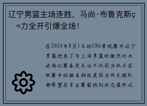 辽宁男篮主场连胜，马尚·布鲁克斯火力全开引爆全场！
