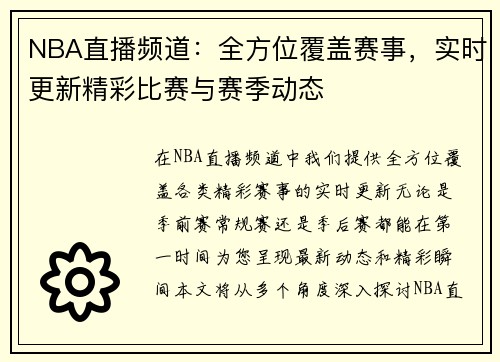 NBA直播频道：全方位覆盖赛事，实时更新精彩比赛与赛季动态