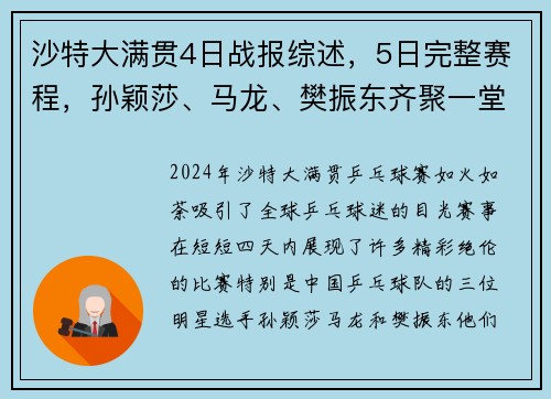 沙特大满贯4日战报综述，5日完整赛程，孙颖莎、马龙、樊振东齐聚一堂
