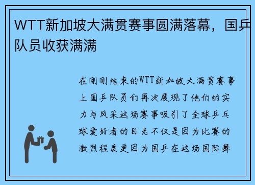 WTT新加坡大满贯赛事圆满落幕，国乒队员收获满满