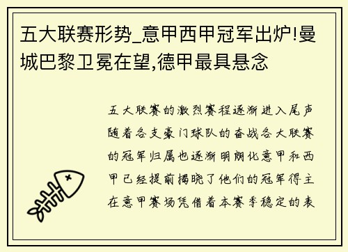 五大联赛形势_意甲西甲冠军出炉!曼城巴黎卫冕在望,德甲最具悬念