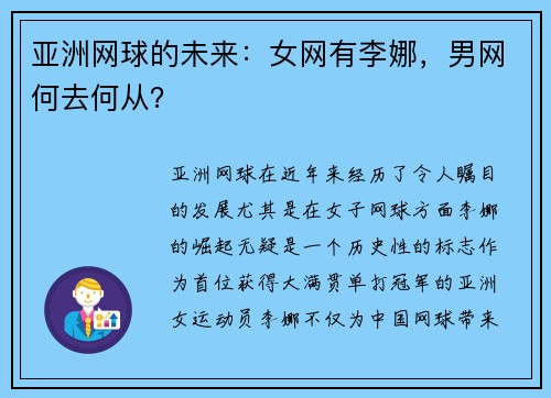 亚洲网球的未来：女网有李娜，男网何去何从？