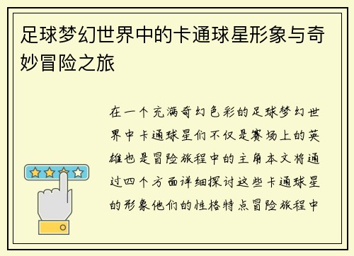 足球梦幻世界中的卡通球星形象与奇妙冒险之旅