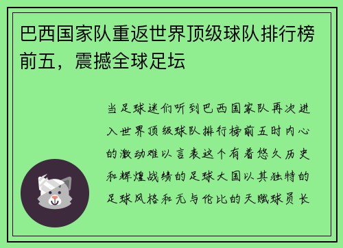 巴西国家队重返世界顶级球队排行榜前五，震撼全球足坛