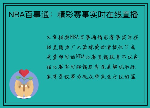 NBA百事通：精彩赛事实时在线直播