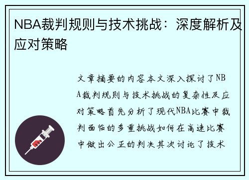NBA裁判规则与技术挑战：深度解析及应对策略