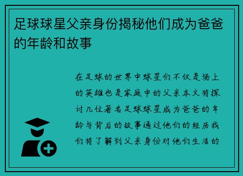 足球球星父亲身份揭秘他们成为爸爸的年龄和故事