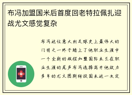 布冯加盟国米后首度回老特拉佩扎迎战尤文感觉复杂