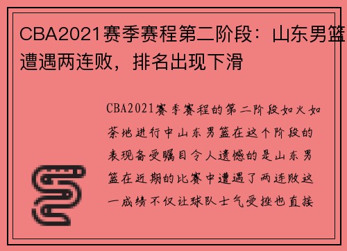 CBA2021赛季赛程第二阶段：山东男篮遭遇两连败，排名出现下滑