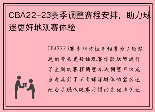 CBA22-23赛季调整赛程安排，助力球迷更好地观赛体验