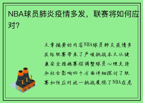 NBA球员肺炎疫情多发，联赛将如何应对？