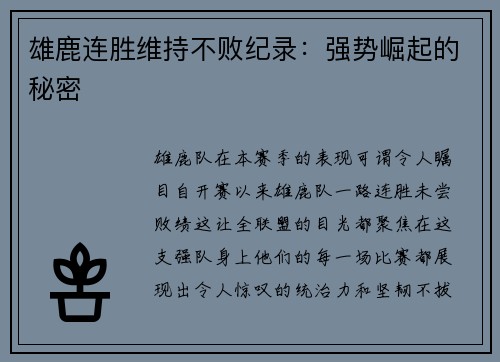 雄鹿连胜维持不败纪录：强势崛起的秘密
