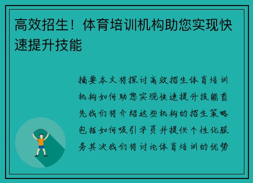 高效招生！体育培训机构助您实现快速提升技能