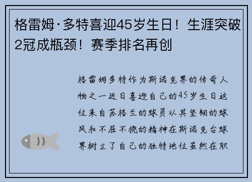 格雷姆·多特喜迎45岁生日！生涯突破2冠成瓶颈！赛季排名再创