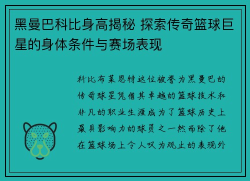黑曼巴科比身高揭秘 探索传奇篮球巨星的身体条件与赛场表现
