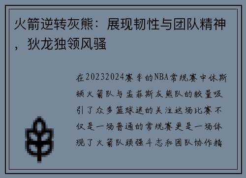 火箭逆转灰熊：展现韧性与团队精神，狄龙独领风骚